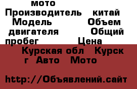 мото wels sport › Производитель ­ китай › Модель ­ wels › Объем двигателя ­ 150 › Общий пробег ­ 1 100 › Цена ­ 41 000 - Курская обл., Курск г. Авто » Мото   